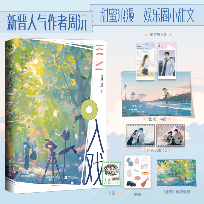 [正版]入戏 小说 周沅 言情小说娱乐圈题材新书实体书青春文学 图书 书籍高清大图