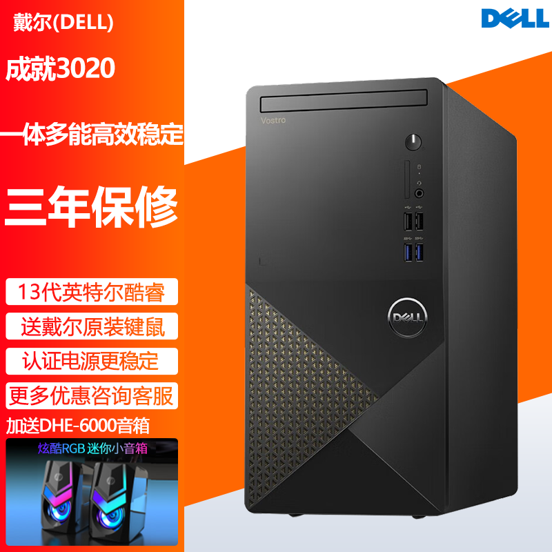 戴尔(DELL)成就3020台式机电脑主机 家用商用办公电脑定制 (英特尔酷睿13代i5-13400 8G内存 256GSSD+1T机械 集成显卡 WiFi蓝牙 ) 定制款