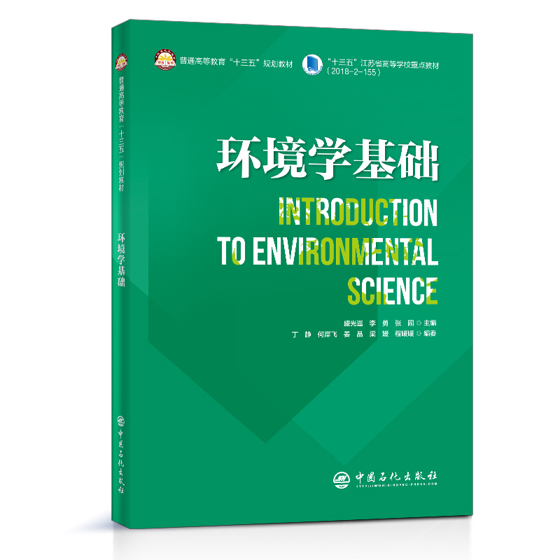 [正版]环境学基础(英文)适用于环境科学与工程专业及其他相关相关专业学生 可拓展学生思维与提高专业英语水平 中国石化出版高清大图