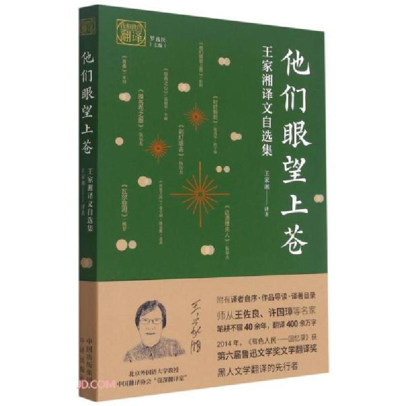 正版新书]他们眼望上苍:王家湘译文自选集王家湘著978750016700高清大图