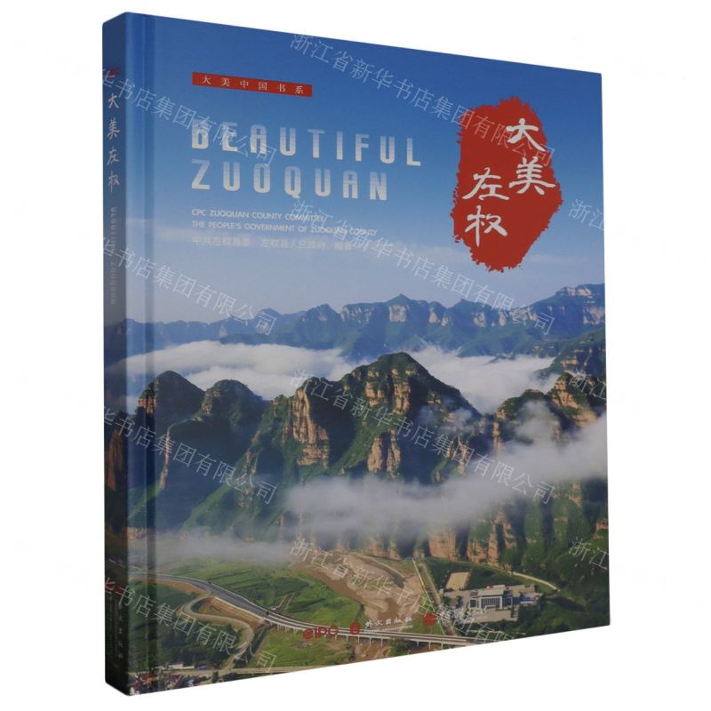 [N]大美左权(汉英对照)(精)/大美中国书系-9787514620764高清大图