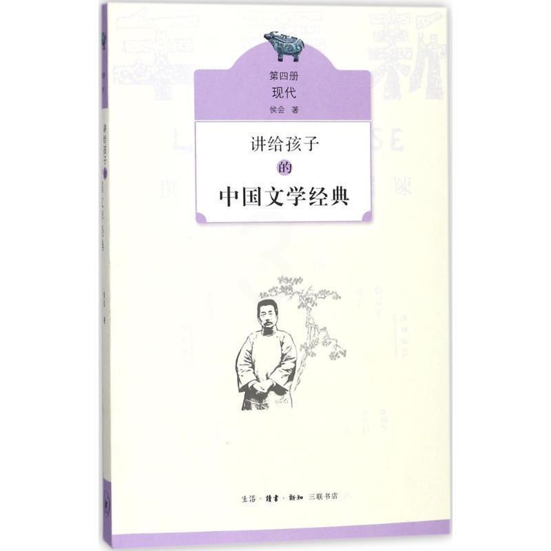 [醉染正版]讲给孩子的中国文学经典:第四册:现代侯会 中国文学文学史现代青少年读物儿童读物书籍高清大图