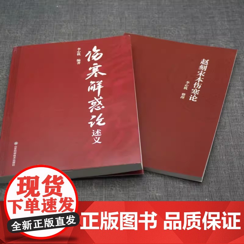 伤寒解惑论述义 附赵刻宋本伤寒论仲景全书李心机伤寒论研究参考书籍高清大图
