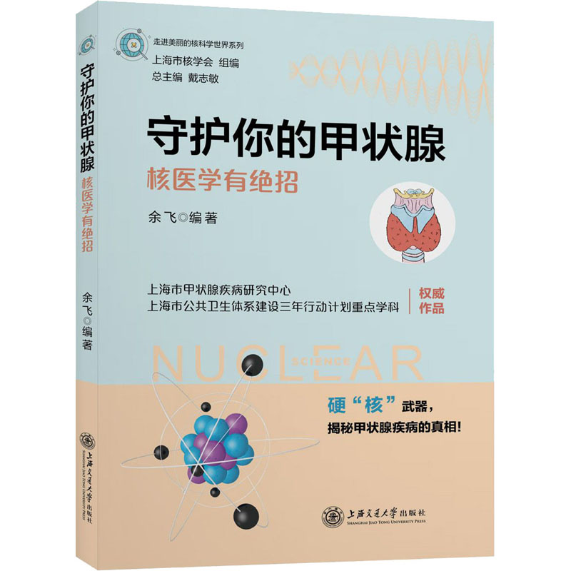 醉染图书守护你的甲状腺 核医学有绝招9787313247629