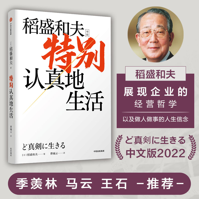 醉染图书特别认真地生活 稻盛和夫作品9787521744378高清大图