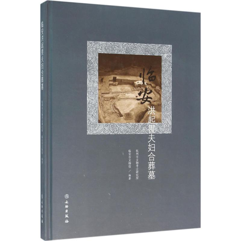 醉染图书临安洪起畏夫妇合葬墓9787501044665