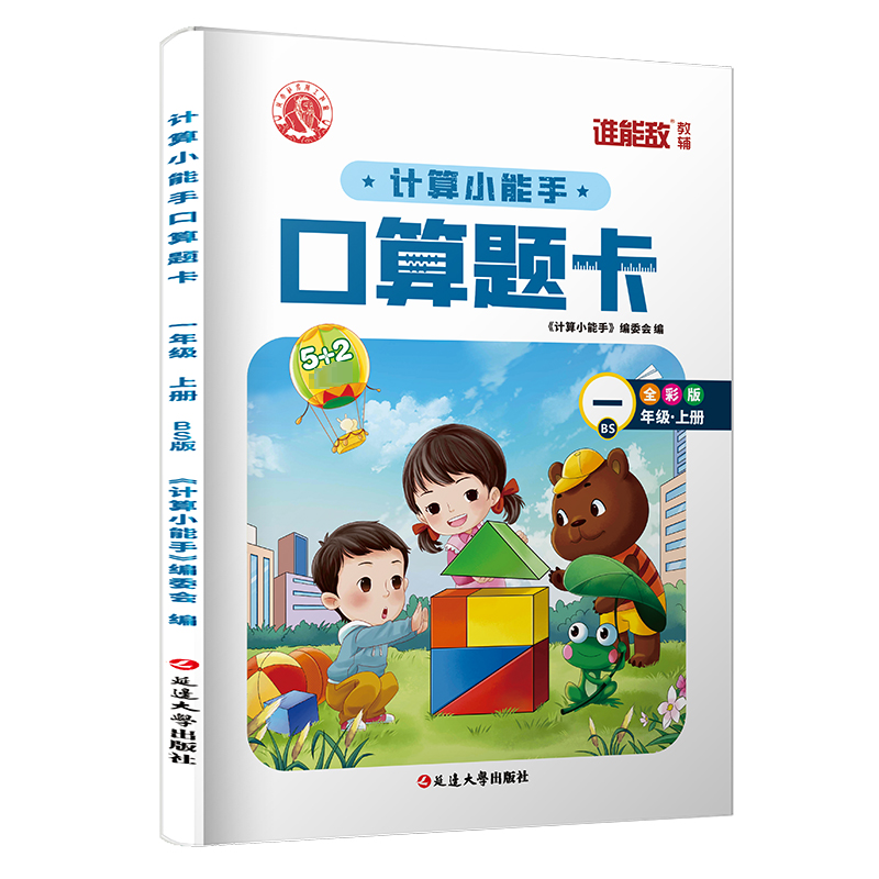 [M]计算小能手 口算题卡 1年级·上册 BS 全彩版-9787568825573高清大图