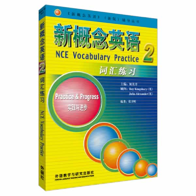 正版新书]新概念英语词汇练习2何其莘 著作9787560056326高清大图