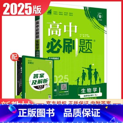 生物 选择性必修3 【正版】2025高中必刷题生物学选择性必修3人教版选修三生物技术与工程新高考同步高中高二课时基础专题