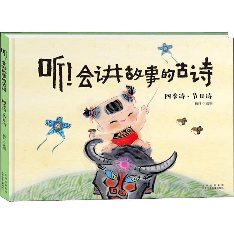 醉染图书听!会讲故事的古诗 四季诗·节日诗9787530158081高清大图