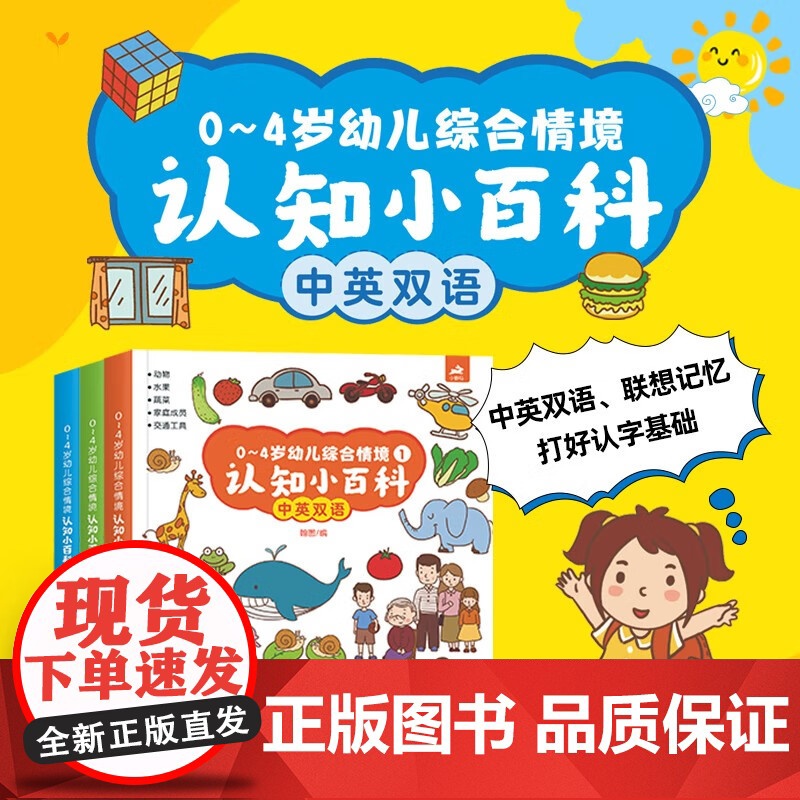 0-4岁幼儿综合情境认知小百科 (第三册精装纸板书)点读版幼儿宝宝启蒙认知绘本图画书撕不烂益智早教认知认字识图动物小孩立高清大图