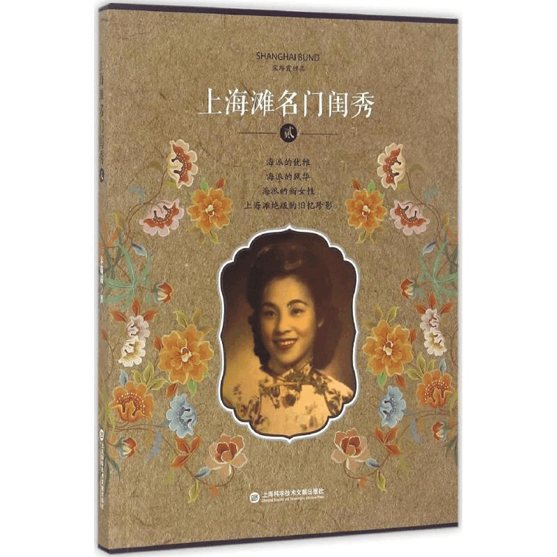 醉染图书上海滩名门闺秀9787543970663图片