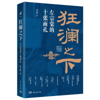 [正版]!附赠左宗棠年表狂澜之下 左宗棠的十张面孔 徐志频 著 一本书读懂左宗棠的逆袭之道 杜绝戏说句句有来头 左宗棠人
