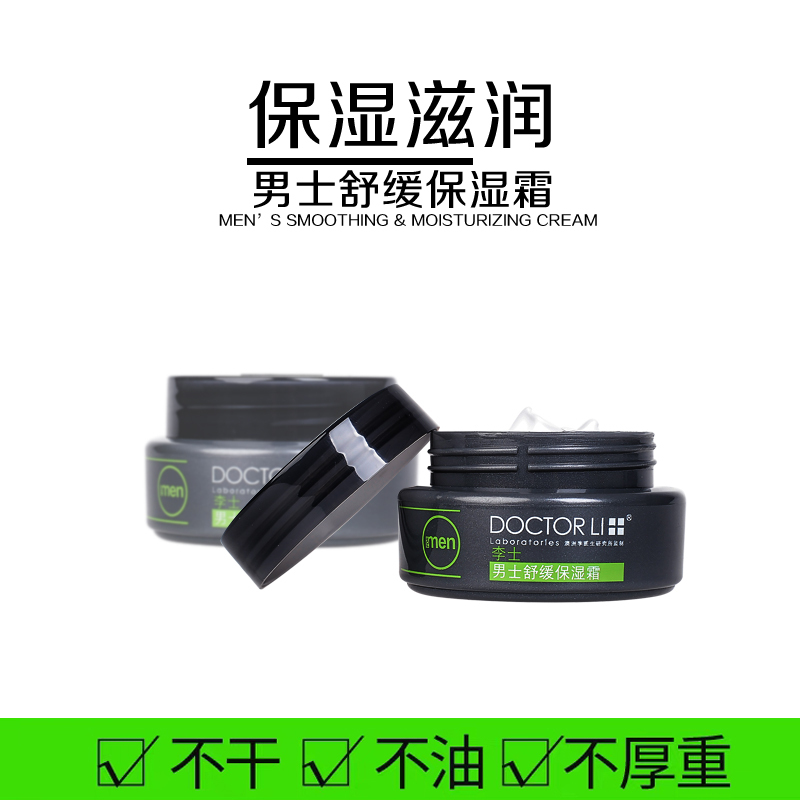 李医生(DOCTOR LI)李士男士保湿霜50g锁水保湿清爽泽润提取芦荟透明质酸等面霜润肤霜焕颜泽润防干燥滋润锁水