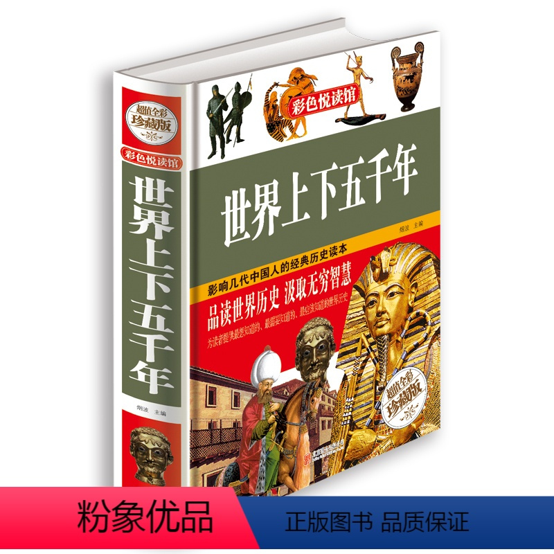 [正版]世界上下五千年 彩色悦读馆 彩图精装图书 青少版书籍上古时期-近现代 世界历史知识读本课外书历史书籍人文国粹古