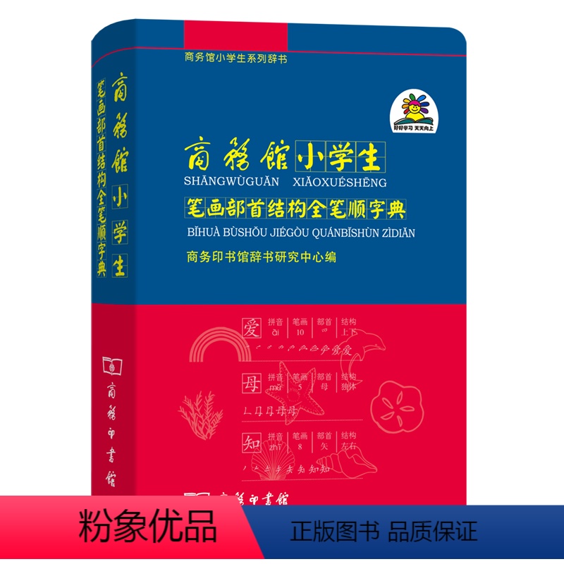 [正版]商务馆小学生笔画部首结构全笔顺字典/商务馆小学生系列辞书