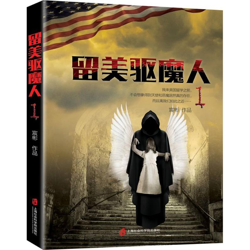 [M]留美驱魔人-9787552014457高清大图