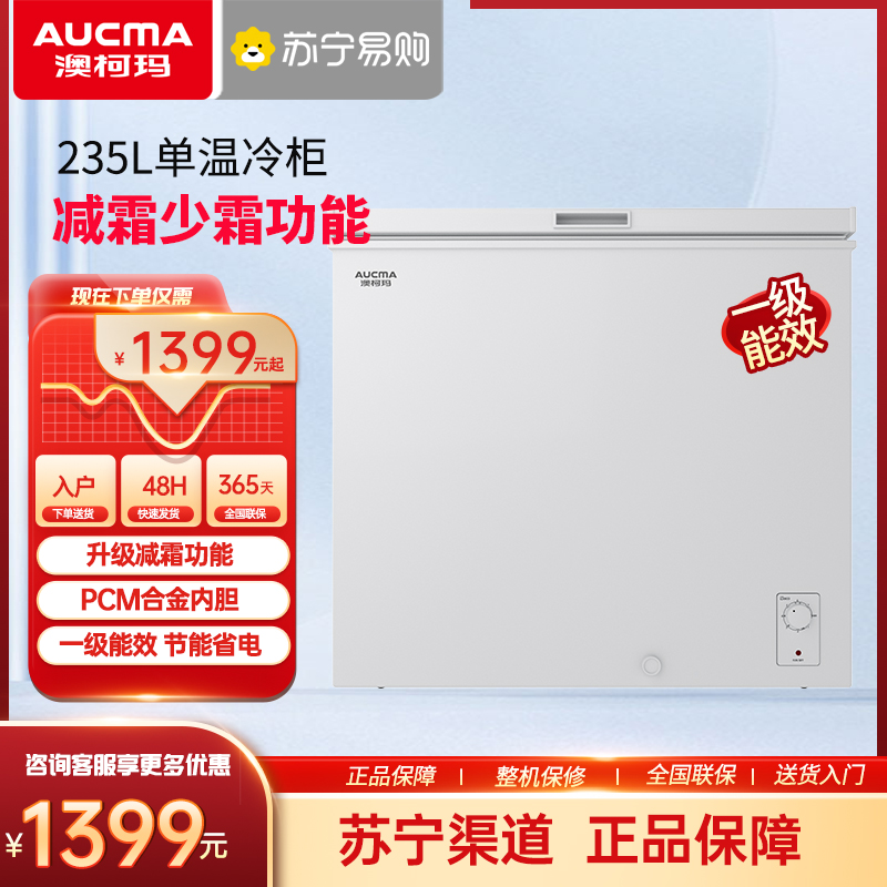 澳柯玛 BC/BD-235HNE 家用冰柜冷柜冷藏冷冻顶开两用一级能效冰箱