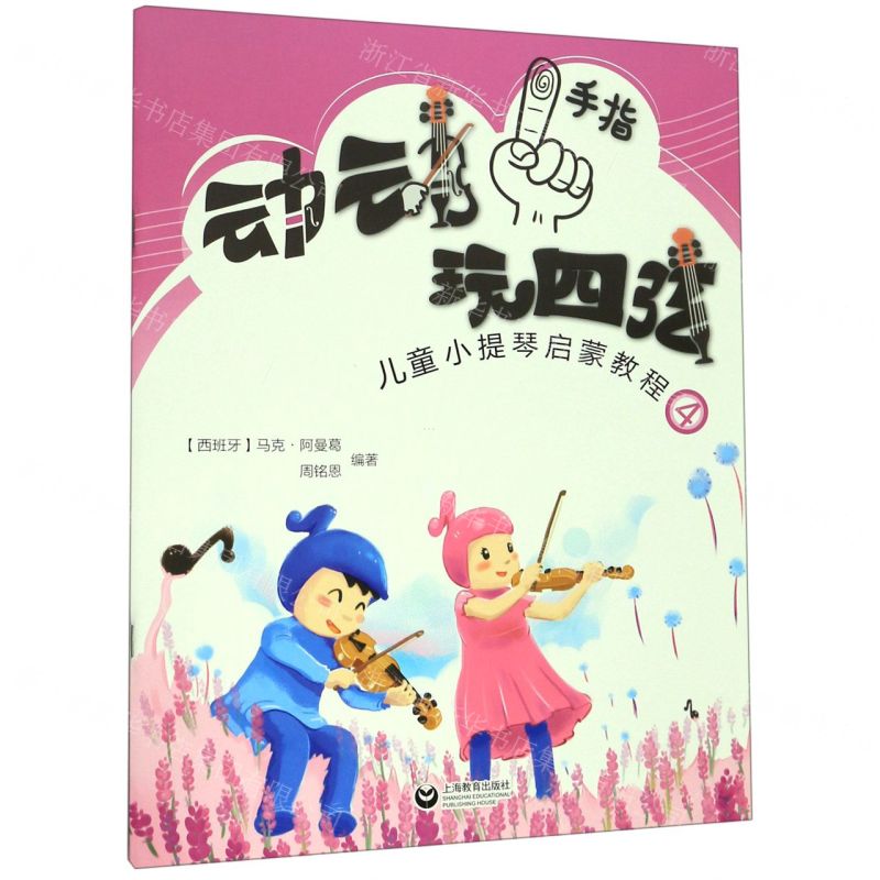 【N】动动手指玩四弦(儿童小提琴启蒙教程4)-9787544489751