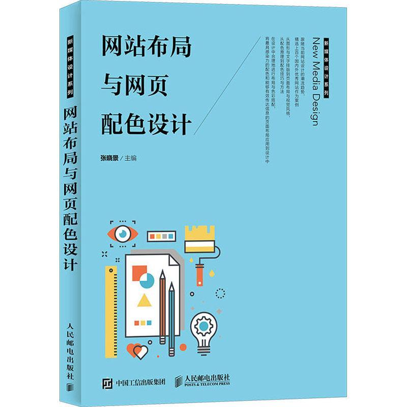 正版新书】网站布局与网页配色设计张晓景9787115479372