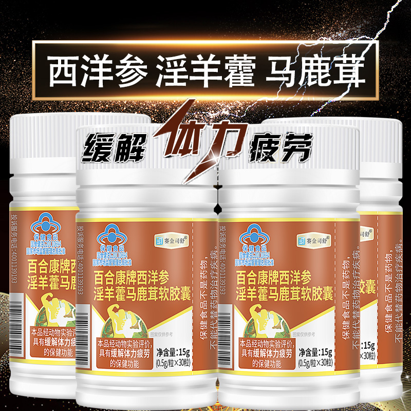 赛金司舒百合康牌枸杞子西洋参淫羊藿马鹿茸软胶囊120粒男士女士成年人中老年人熬夜疲劳过度精力不济缓解体力疲劳抗疲劳保健品高清大图
