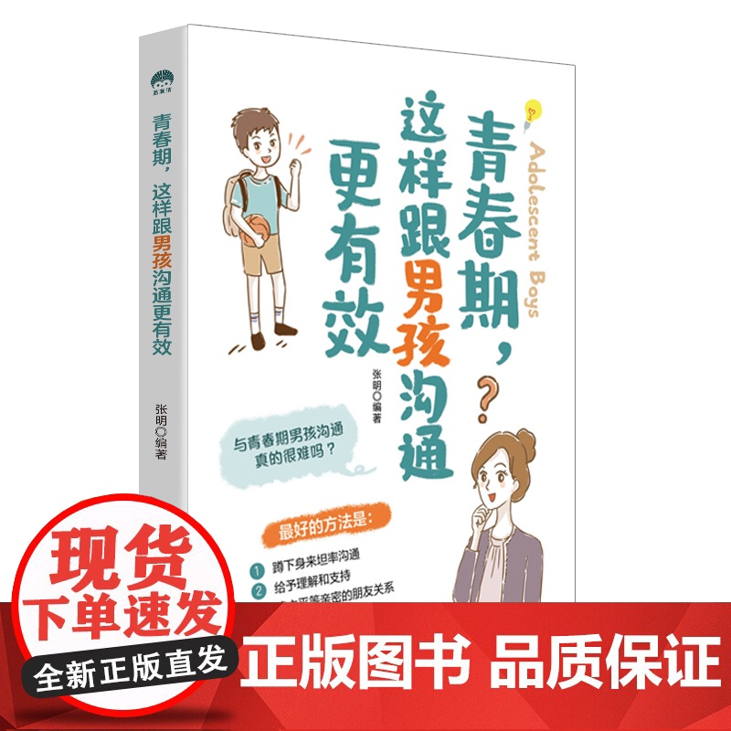 青春期,这样跟男孩沟通更有效了解成长关键点,顺利渡过青春期高清大图