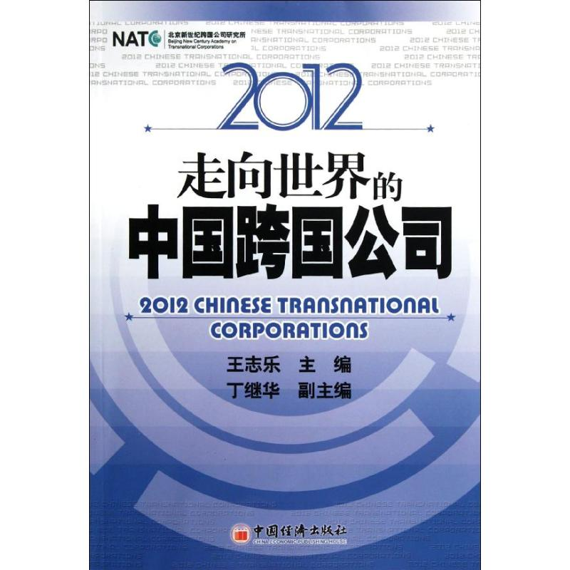 醉染图书2012走向世界的中国跨国公司9787513606776高清大图