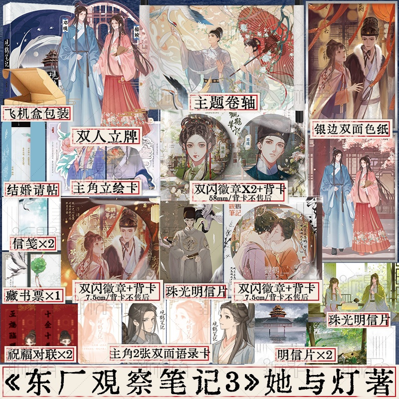 观鹤笔记3完结篇 [正版]亲签 观鹤笔记3完结篇 她与灯著 原名《东厂观察笔记》 新增番外 杨婉×邓瑛 新视角图书