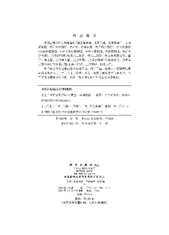 [醉染正版][书光电子器件及其应用 孙海金杨国锋光电信息科学与工程类专业器件材料性能结构原理物理学工业技术光的传输特性书高清大图