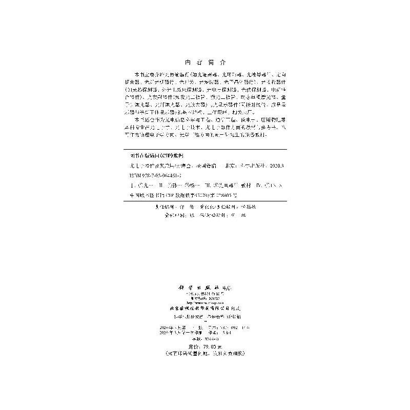 [醉染正版][书光电子器件及其应用 孙海金杨国锋光电信息科学与工程类专业器件材料性能结构原理物理学工业技术光的传输特性书图片