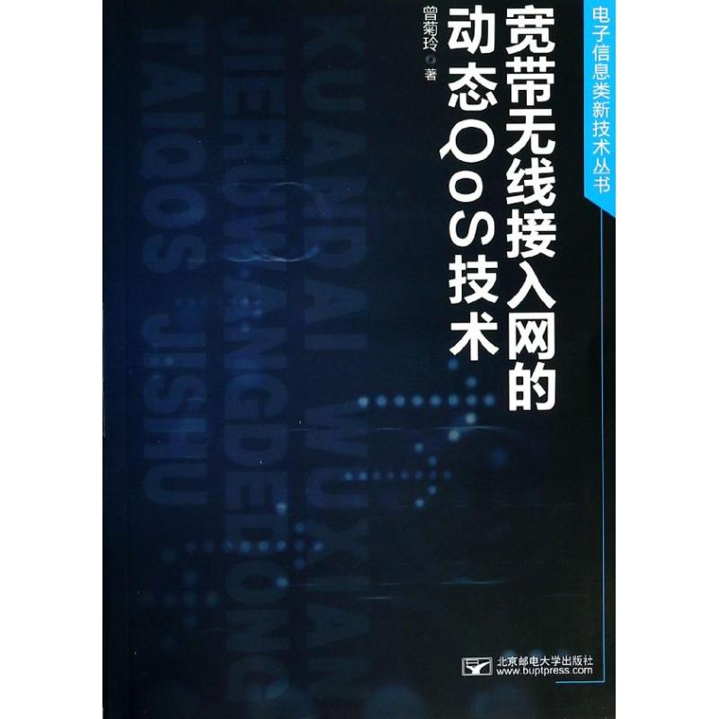 醉染图书宽带无线接入网的动态OS技术97875635377