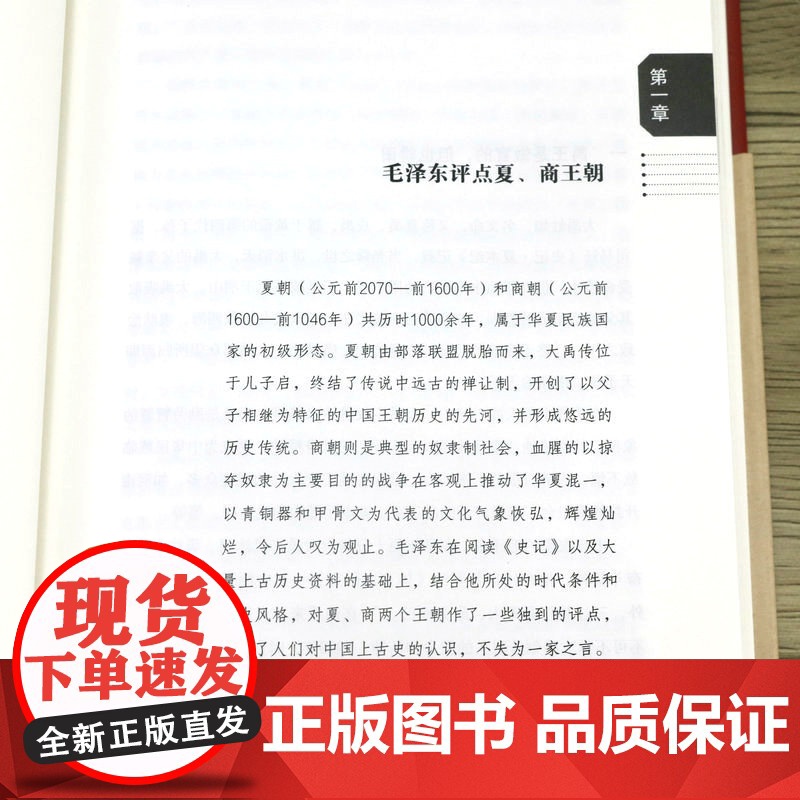 4册毛泽东点评历史人物+评点历代王朝 卢志丹胡长明伟人点评古代人物历史书籍殷商西周大秦朝东西两汉三国魏晋南北朝唐宋明清朝高清大图