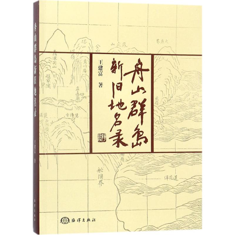 醉染图书舟山群岛新旧地名录9787502798697高清大图