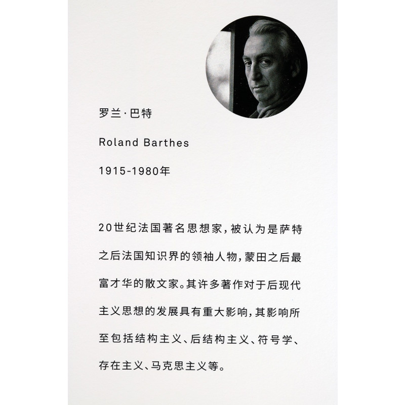 [正版]神话修辞术 罗兰巴特 西方文学理论书籍 符号学思想 探索将真实与人类 描述与阐释 对象与知识的重新和解 上海人民