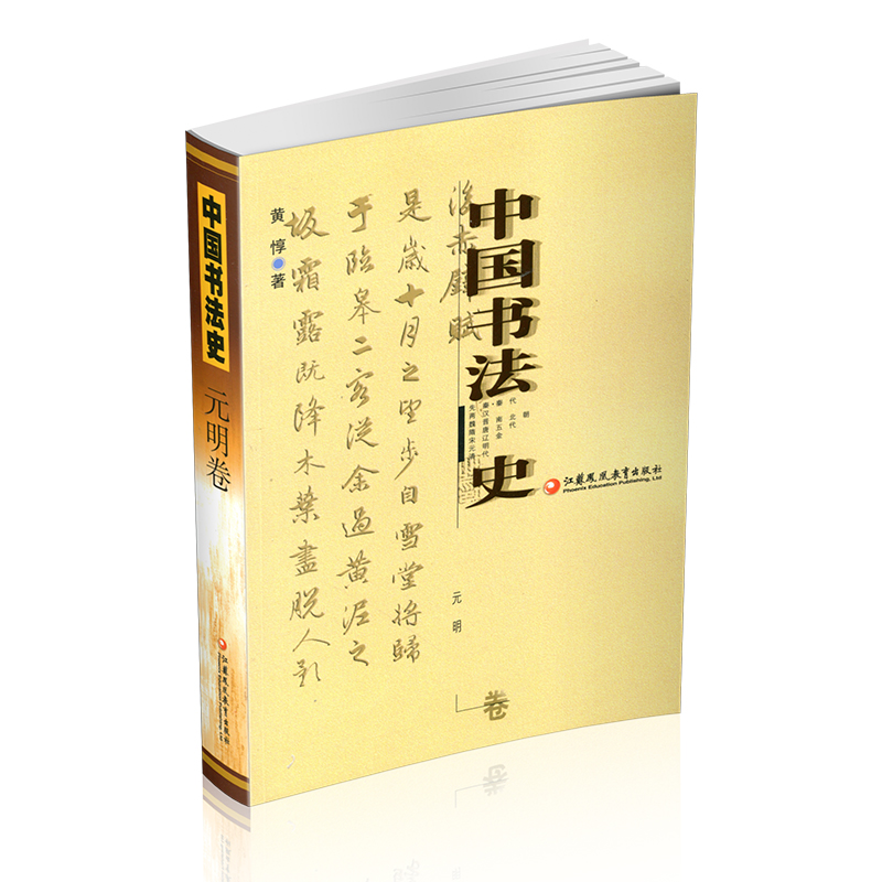 [正版]中国书法史 元明卷 黄惇著高清大图