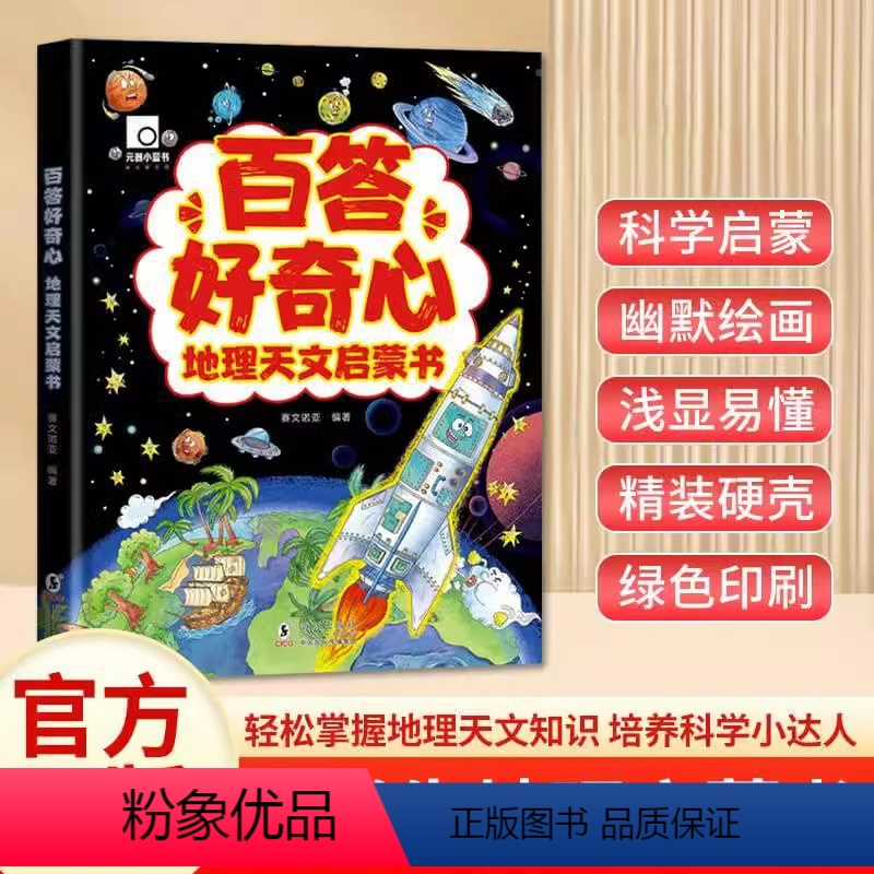 百答好奇心- 地理天文启蒙书 【正版】百答好奇心地理天文启蒙书 精装硬壳让孩子着迷的地理天文科普读物揭秘星空天文学知识7