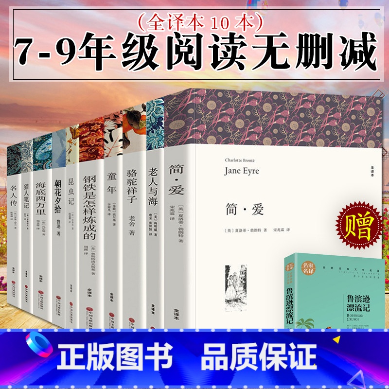[正版]全10册 初中生阅读课外书名著 世界名著书籍全套 朝花夕拾 海底两万里 骆驼祥子 昆虫记 钢铁是怎样炼成的 简