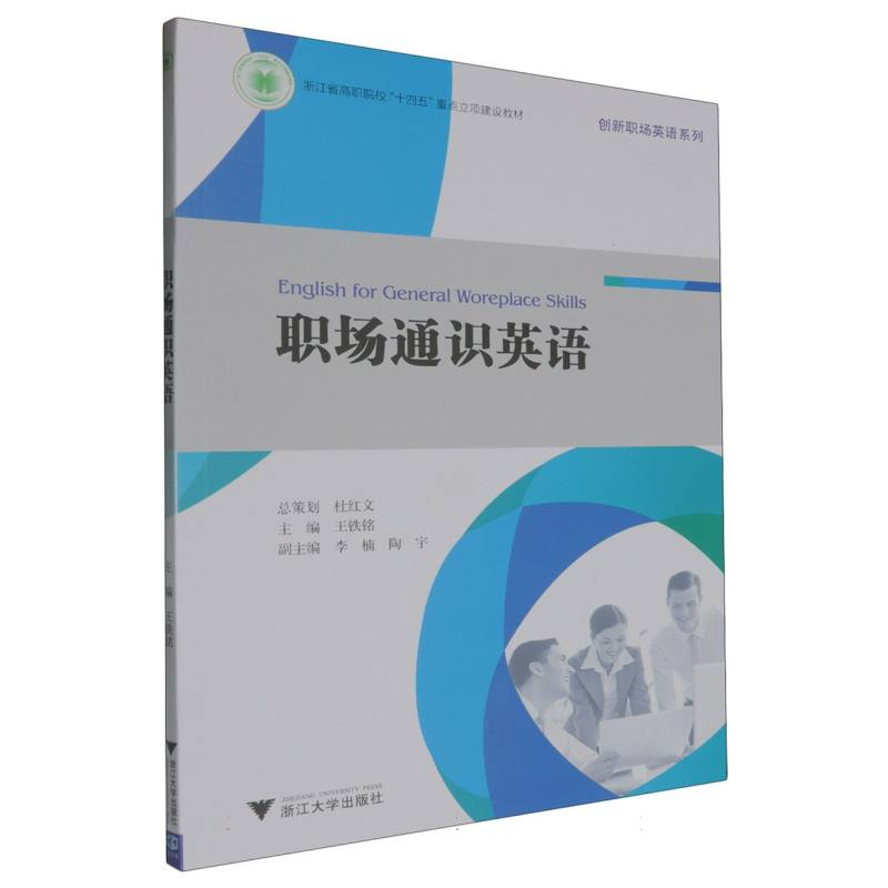 正版新书]职场通识英语编者:王铁铭|9787308251815高清大图