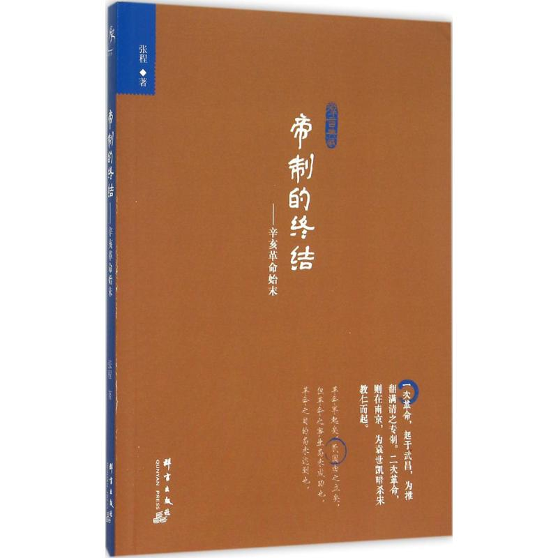 醉染图书帝制的终结9787802568587高清大图