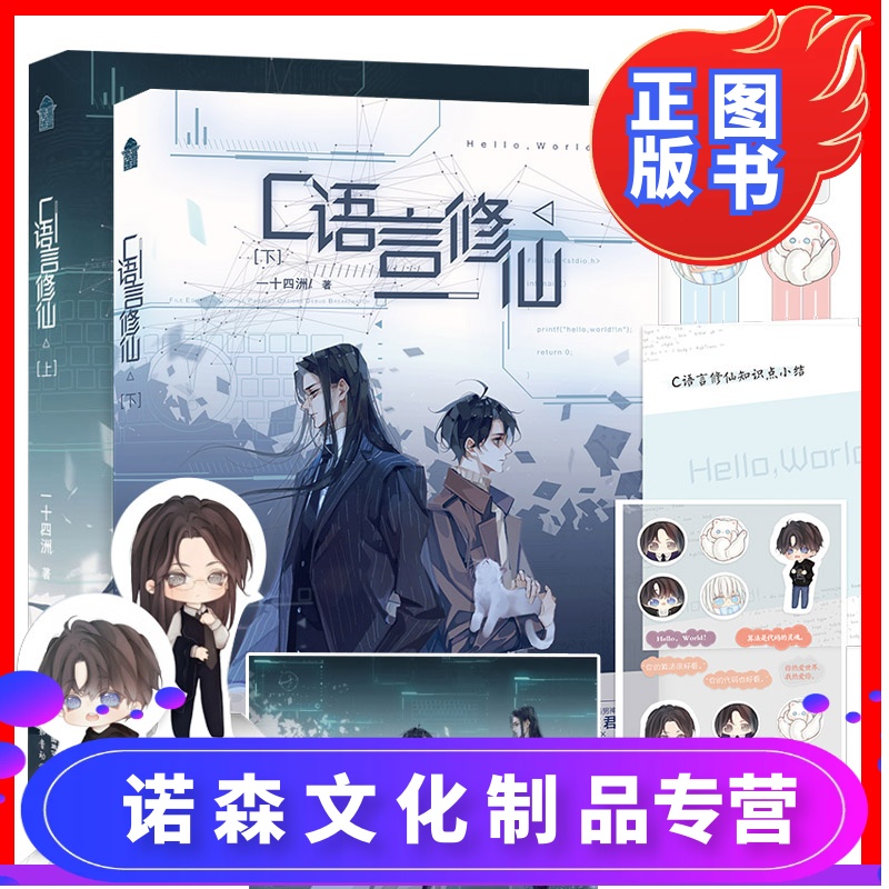 诺森正版赠海报演算纸q版人物立卡书签c语言修仙12册完结一十四洲青春