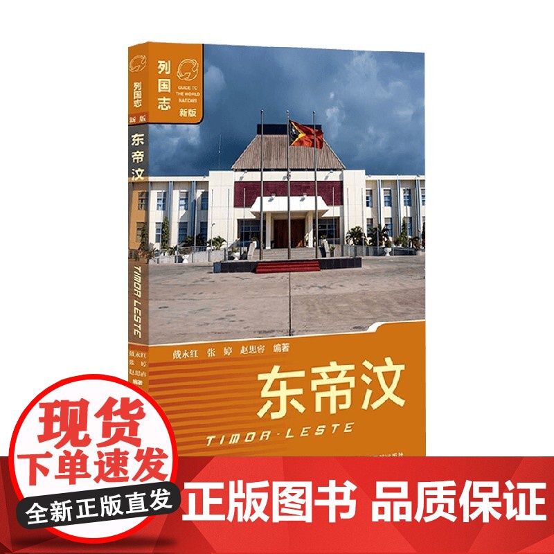 东帝汶 戴永红 著 政治高清大图