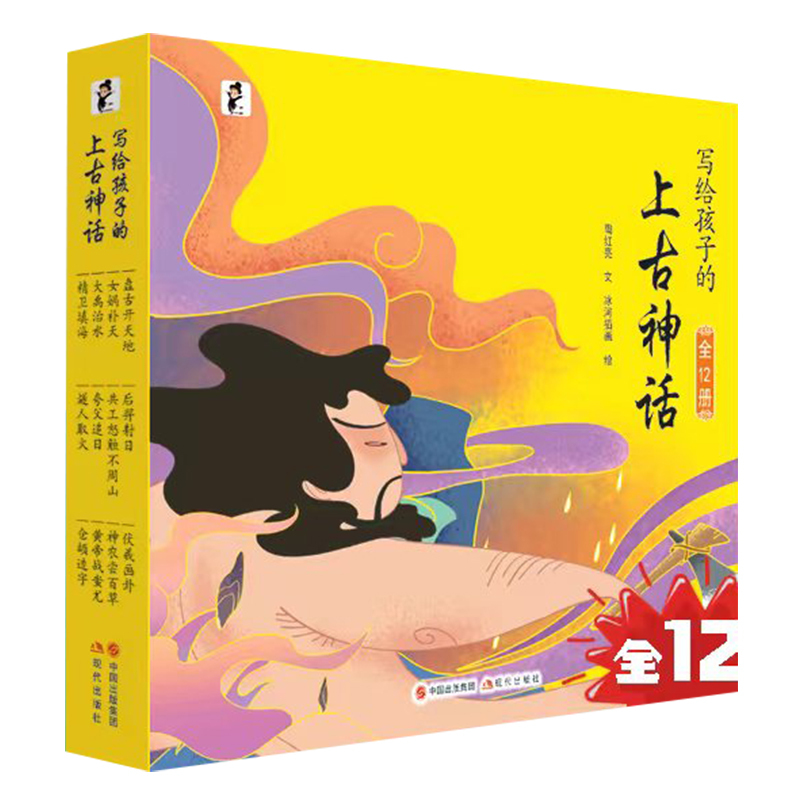 [全12册]写给孩子的上古神话 [正版]写给孩子的上古神话绘本全12册 中英双语彩绘版盘古开天地女娲补天后羿射日精卫填海