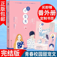 【赠书签+番外】她的小梨窝 唧唧的猫 晋江新晋金榜红文作者泱泱有花 校园甜宠文小梨涡爱情高甜青春文学小说书籍正版
