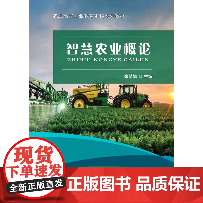 正版 智慧农业概论 张慧娜主编 中国农业大学出版社店 9787565528071高清大图