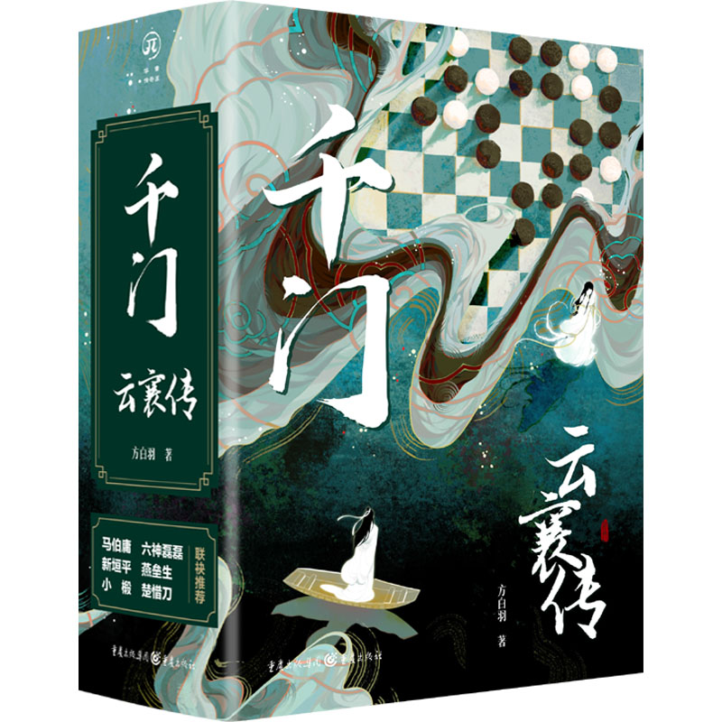 【M】千门 云襄传(全2册)-9787229171193