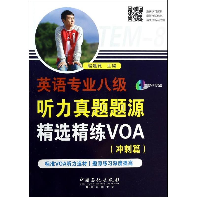 正版新书]英语专业八级听力真题题源精选精练VOA赵建昆 编 著978高清大图