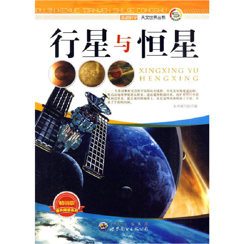 正版新书]走进科学·天文世界丛书:行星与恒星(修订版)左先文9高清大图
