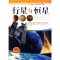 正版新书]走进科学·天文世界丛书:行星与恒星(修订版)左先文9