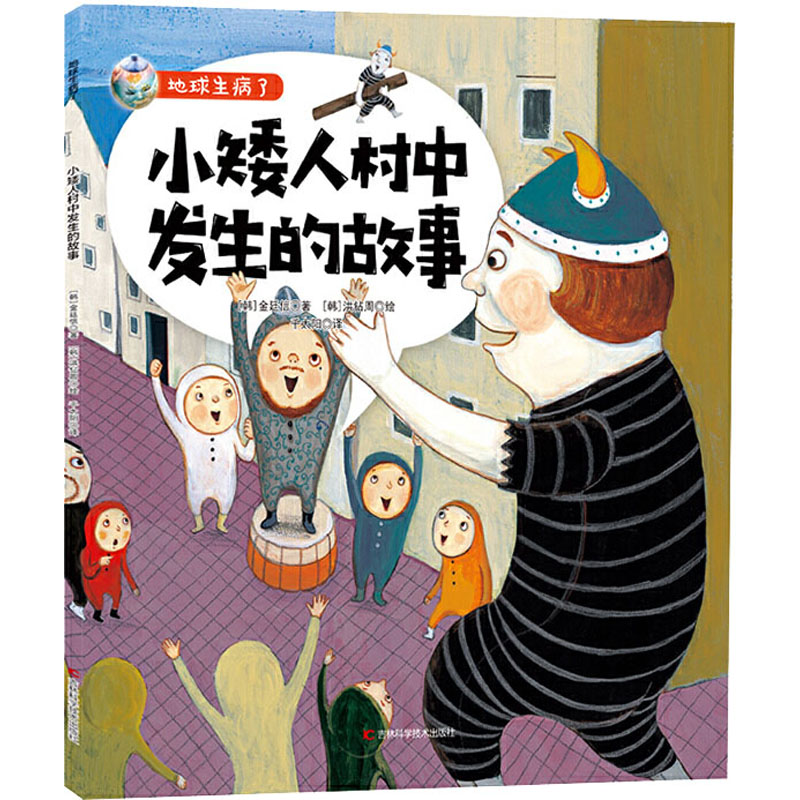 醉染图书小矮人村中发生的故事9787557867249高清大图