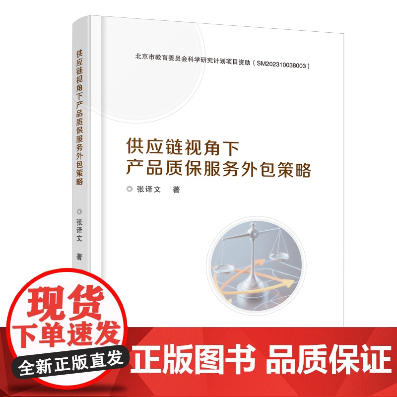 供应链视角下产品质保服务外包策略 张译文 著 管理其它经管、励志 正版图书籍 首都经济贸易大学出版社